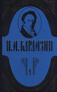 Обложка книги Н. М. Карамзин. Полное собрание сочинений в 18 томах. Том 9. История государства Российского, Н. М. Карамзин