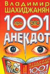 Обложка книги 1001 анекдот про ЭТО, Владимир Шахиджанян