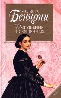 Обложка книги Искушение искушенных, Жюльетта Бенцони