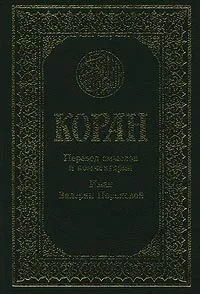 Обложка книги Коран, Автор не указан,Валерия Порохова