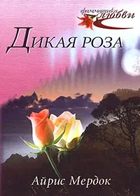 Обложка книги Дикая роза, Айрис Мердок