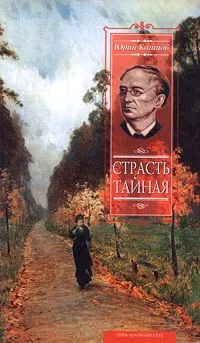 Обложка книги Страсть тайная, Юрий Когинов