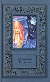 Обложка книги Александр Казанцев. Сочинения в 3 томах. Том 3. Фаэты, Александр Казанцев