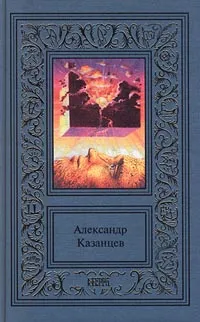 Обложка книги Александр Казанцев. Сочинения в 3 томах. Том 1. Пылающий остров, Александр Казанцев