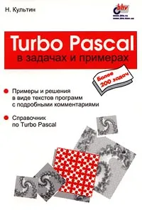 Обложка книги Turbo Pascal в задачах и примерах, Культин Никита Борисович