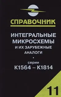 Обложка книги Интегральные микросхемы и их зарубежные аналоги. Серии К1564 - К1814. Справочник-каталог. Том 11, А. В. Нефедов