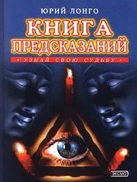 Обложка книги Книга предсказаний. Узнай свою судьбу, Лонго Юрий Андреевич