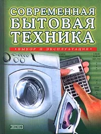 Обложка книги Современная бытовая техника. Выбор и эксплуатация, Наталья Коноплева