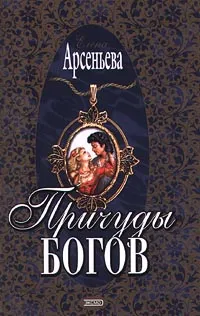 Обложка книги Причуды богов, Елена Арсеньева