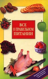 Обложка книги Все о правильном питании, В. А. Конышев