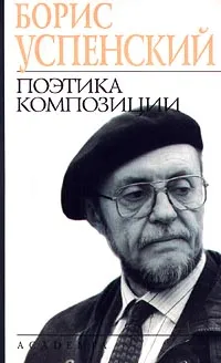 Обложка книги Поэтика композиции, Борис Успенский