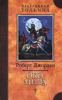 Обложка книги Око мира, Джордан Роберт, Автор не указан