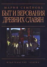 Обложка книги Быт и верования древних славян, Семенова Мария Васильевна