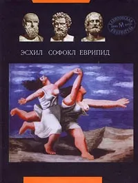 Обложка книги Эсхил, Софокл, Еврипид. Трагедии, Эсхил, Софокл, Еврипид