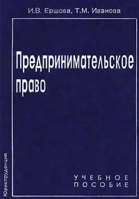 Обложка книги Предпринимательское право, И. В. Ершова, Т. М. Иванова