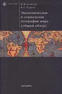 Обложка книги Экономическая и социальная география мира (общий обзор). Учебник, Хорев Борис Сергеевич, Алисов Николай Васильевич