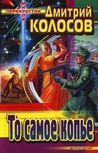 Обложка книги То самое копье, Дмитрий Колосов