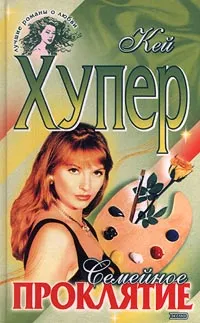 Обложка книги Семейное проклятие, Кей Хупер