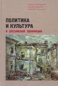 Обложка книги Политика и культура в российской провинции, Галина Люхтерхандт, Сергей Рыженков, Алексей Кузьмин