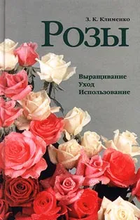 Обложка книги Розы. Выращивание. Уход. Использование, Клименко Зинаида Константиновна