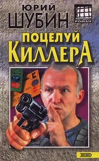 Обложка книги Поцелуй киллера, Юрий Шубин