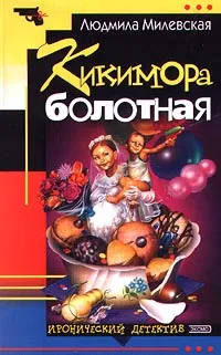 Обложка книги Кикимора болотная, Людмила Милевская