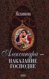 Обложка книги Александра - наказание Господне, Ирина Мельникова