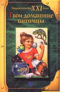 Обложка книги Твои домашние питомцы, Острун Н., Киселев А.