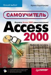 Обложка книги Access 2000. Самоучитель, Ирина Харитонова
