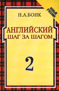 Обложка книги Английский шаг за шагом. В 2 томах. Том 2, Н. А. Бонк