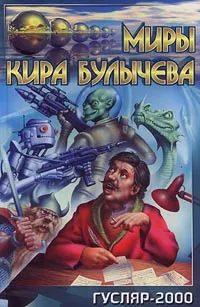 Обложка книги Гусляр - 2000, Булычев Кир