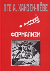 Обложка книги Русский формализм, Оге А. Ханзен-Леве