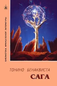 Обложка книги Сага, Тонино Бенаквиста