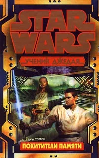 Обложка книги Star Wars: Ученик джедая. Похитители памяти, Джуд Уотсон