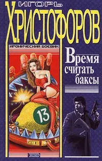 Обложка книги Время считать баксы, Игорь Христофоров