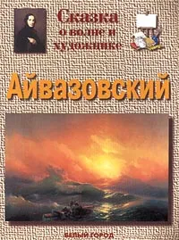 Обложка книги Айвазовский. Сказка о волне и художнике, Галина Ветрова