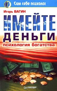 Обложка книги Имейте деньги. Психология богатства, Игорь Вагин