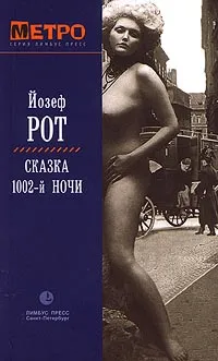 Обложка книги Сказка 1002-й ночи, Йозеф Рот
