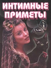 Обложка книги Интимные приметы, А. Морок, К. Разумовская