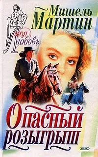 Обложка книги Опасный розыгрыш, Мишель Мартин