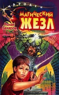 Обложка книги Магический жезл, Захаров Роман Романович