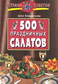 Обложка книги 500 праздничных салатов, Кондратьева Алла Вячеславовна