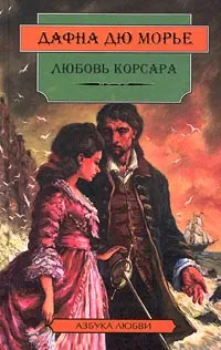 Обложка книги Любовь корсара, Дафна дю Морье