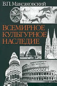 Обложка книги Всемирное культурное наследие, В. П. Максаковский