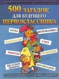 Обложка книги 500 загадок для будущего первоклассника. Математика, Гурин Ю. В.