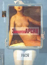 Обложка книги Нея, Эммануэль Арсан