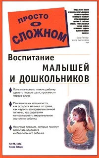 Обложка книги Воспитание малышей и дошкольников, Кит М. Бойд, Кевин Осборн