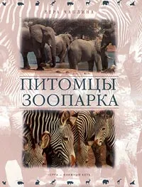 Обложка книги Питомцы зоопарка, Вера Чаплина