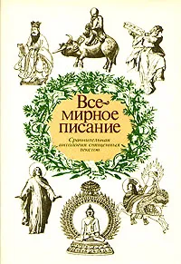 Обложка книги Всемирное писание. Сравнительная антология священных текстов, Авторский Коллектив,Павел Гуревич,Ниниан Смарт,Чун Хван Квак