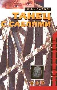 Обложка книги Танец с саблями, Филатов Никита Александрович